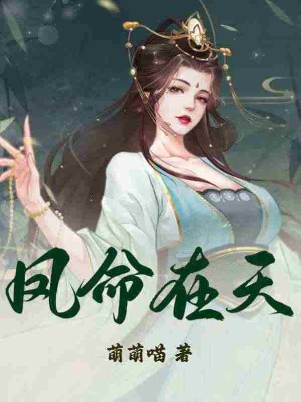 疯批皇后美又飒小说免费资源，疯批皇后美又飒在线阅读