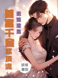 完整版《退婚渣男，首富千金成顶流》章节目录在线阅读