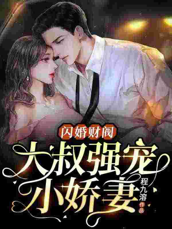 《闪婚财阀：大叔强宠小娇妻》小说主角温软语傅擎深全文章节免费在线阅读