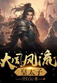 小说《大周风流皇太子》全文免费阅读