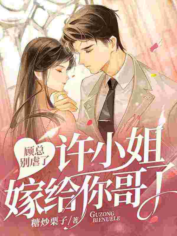 完整版《退婚后，我嫁给前任他哥！》许妍顾臣彦在线免费阅读