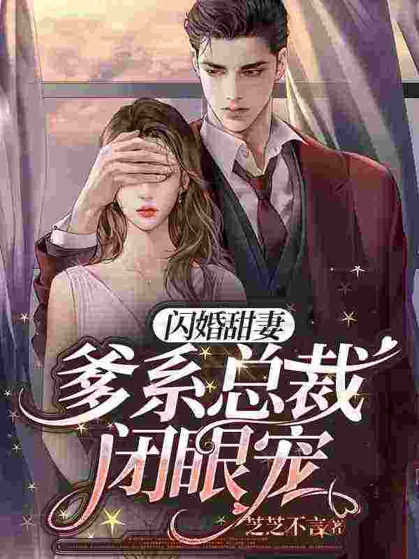 完整版《闪婚甜妻，爹系总裁闭眼宠》免费阅读