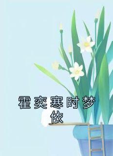 霍奕寒时梦依