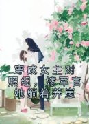 《沈筱筱林雪》(穿成女主对照组，嫁军官她躺着养崽)小说阅读by深海飞鱼