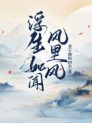 《浮生如闻风里风》小说最新章节免费阅读（完整版未删节）