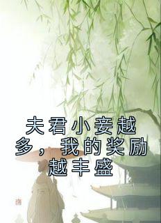 夫君小妾越多，我的奖励越丰盛