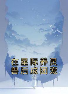 在星际养灵兽后成团宠