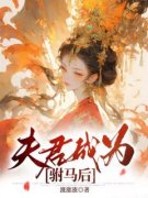 [夫君成为驸马后]赵娘顾言安小说全文章节目录免费试读