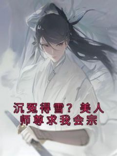 沉冤得雪？美人师尊求我会宗