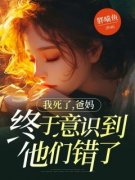 《我死了，爸妈终于意识到他们错了》小说章节目录在线试读 林月妤林岁安小