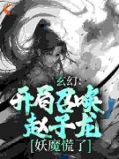 玄幻：开局召唤赵子龙，妖魔慌了(主角梁萧红玉) 玄幻：开局召唤赵子龙，妖魔