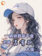 《重生后，他给了病娇千金爱的机会》大结局免费阅读 《重生后，他给了病娇