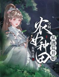 空间：农女种田从逃荒开始