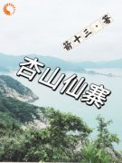 杏山仙寨小说阅读 第4章