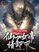 精品热文《陆烬穆千凝》百万铁骑绕神都，仙子女帝请卸甲小说全文完整版在线