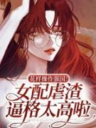 花样操作强国！女配虐渣逼格太高啦by杨蓁陆淮序完整版 杨蓁陆淮序小说全集在