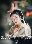 虞敬恬卫承已(带着女儿入宫后，她成了宫斗冠军)_《带着女儿入宫后，她成了宫