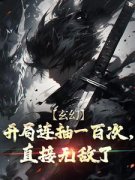 玄幻：开局连抽一百次，直接无敌了玄幻：开局连抽一百次，直接无敌了小说