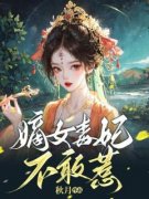 《陌桑桑慕沉朗》小说章节目录免费阅读 嫡女毒妃不敢惹小说全文