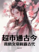 《超市通古今：我助女帝称霸古代！》小说全文精彩试读 《超市通古今：我助