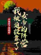 《开局炸了侍郎府，我被迫投靠了女帝的阵营》大结局精彩阅读 《开局炸了侍