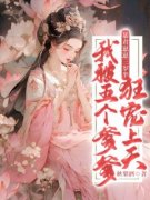 《暴君崽崽三岁半：我被五个爹爹狂宠上天》小说章节在线试读 第4章