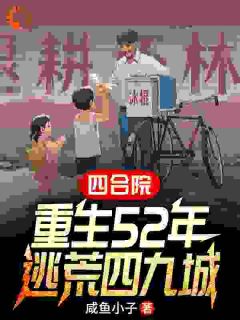 四合院：重生52年，逃荒四九城