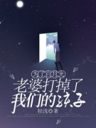 《姜景天柳雪茹杜峰》全文阅读 为了白月光，老婆打掉了我们的孩子小说章节