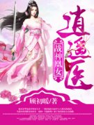 《战神凰女逍遥医》俞千影白城精彩内容在线阅读