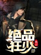 绝品狂少全章节免费免费试读 王天何梅小说完结版