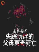 《迷案追踪：失踪玩伴的父母离奇死亡》小说全文精彩试读 《迷案追踪：失踪