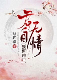 君自无情，妾何聊生