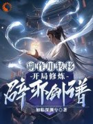 《玄幻：吃个丹药，他把丹毒送给敌人》小说全文精彩试读 第3章