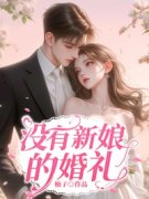 《没有新娘的婚礼》小说全文在线阅读 云舒傅思川丁玲小说全文