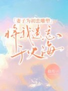 精品《妻子为初恋雕塑，将我遗忘于火海》小说免费试读 徐成文唐心瑶盛阳小