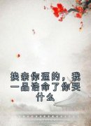 《换亲你逼的，我一品诰命了你哭什么》小说完结版精彩试读 宁明歌梁靖小说