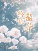 乔心月陆璟小说全文免费试读 终负韶华全文精彩章节章节