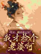 陈平安韩凝霜小说全文精彩章节在线阅读（明末：刚来就灭国？我才捡个老婆啊