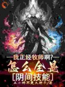 《我正经牧师啊？怎么全是阴间技能》小说章节列表精彩阅读 林歌白锦情小说