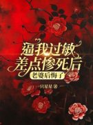 精彩章节《逼我过敏差点惨死后，老婆后悔了》王嘉怡江离全文免费阅读