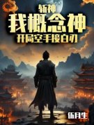 《斩神：我概念神，开局空手接白刃》小说全文免费试读 《斩神：我概念神，