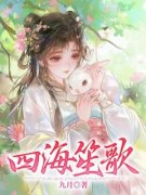 《蒋笙歌赵元明》小说章节在线试读 四海笙歌小说阅读