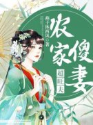 热文《农家傻妻超旺夫》褚香菱褚香莲全文无弹窗阅读