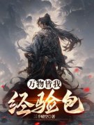 精品热文《万物皆我经验包》林煜楚楚小说全文精彩章节免费试读无删减