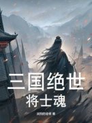 三国绝世将士魂全文免费阅读 程远志魂大结局无弹窗