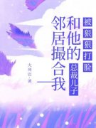 《邻居撮合我和他的总裁儿子，被狠狠打脸》(张小奎张国柱)小说阅读by听风