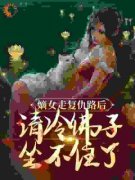 《谢瑶华沈瑜》小说章节目录在线阅读 嫡女走复仇路后，清冷佛子坐不住了小