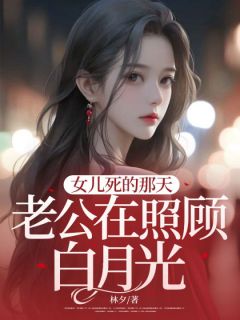 女儿死的那天，老公在照顾白月光