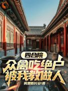 四合院：众禽吃绝户，被我教做人李建国李抗美 四合院：众禽吃绝户，被我教