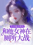 《生日宴会男友和他女神在厕所大战》小说章节列表免费阅读 柳星洛叶青青沈